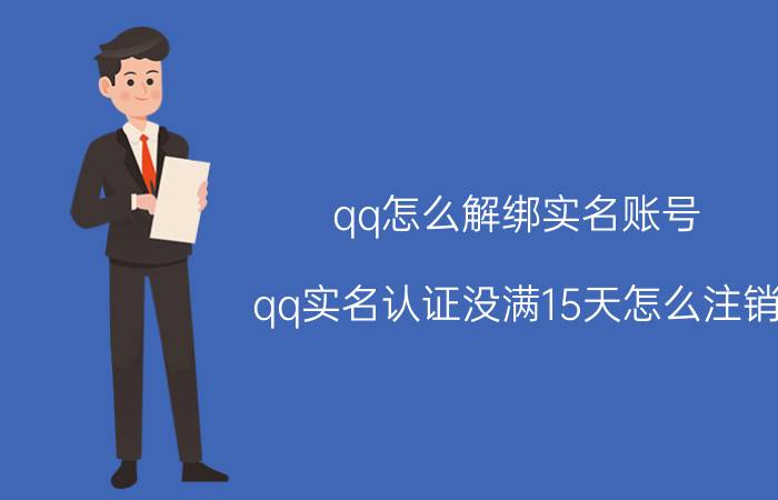 qq怎么解绑实名账号 qq实名认证没满15天怎么注销？